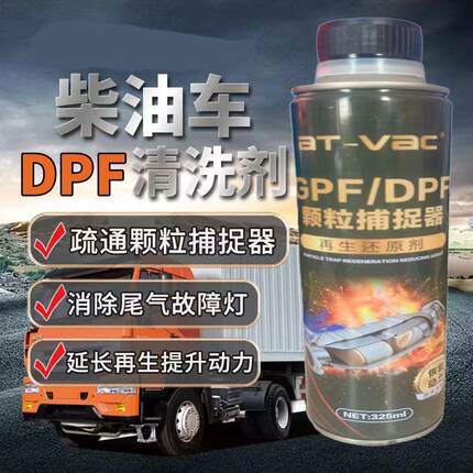 柴油车DPF颗粒捕捉器清洗剂除碳延长再生后处理净化三元清洁尾气