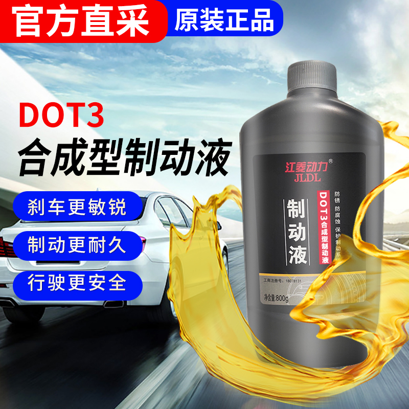 江菱动力合成刹车油DOT3制动液
