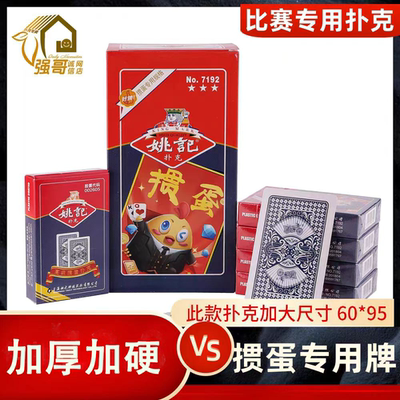 姚记掼蛋专用特价正品加厚扑克牌