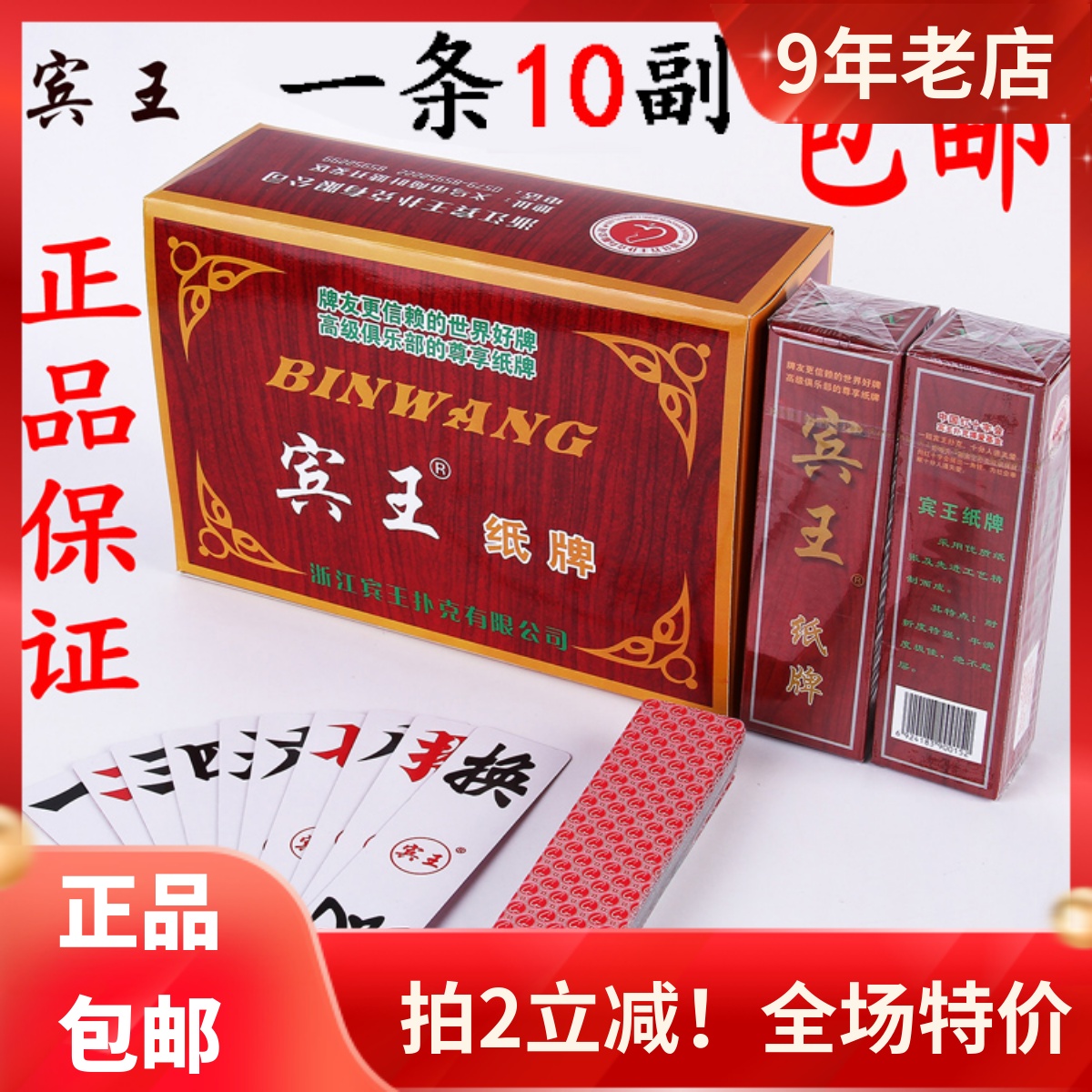 10副包邮正品宾王扑克长牌纸麻将