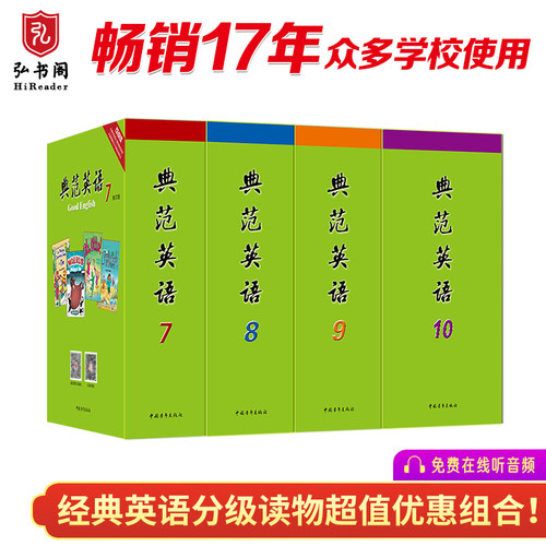 【改版清仓】典范英语7-10