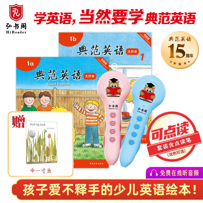 典范英语1大开本+点读笔 少儿英语绘本 小学英语分级阅读 英文原版读物 幼儿启蒙 儿童自然拼读 点读优惠套装 2-12岁 弘书阁正版使用感如何?