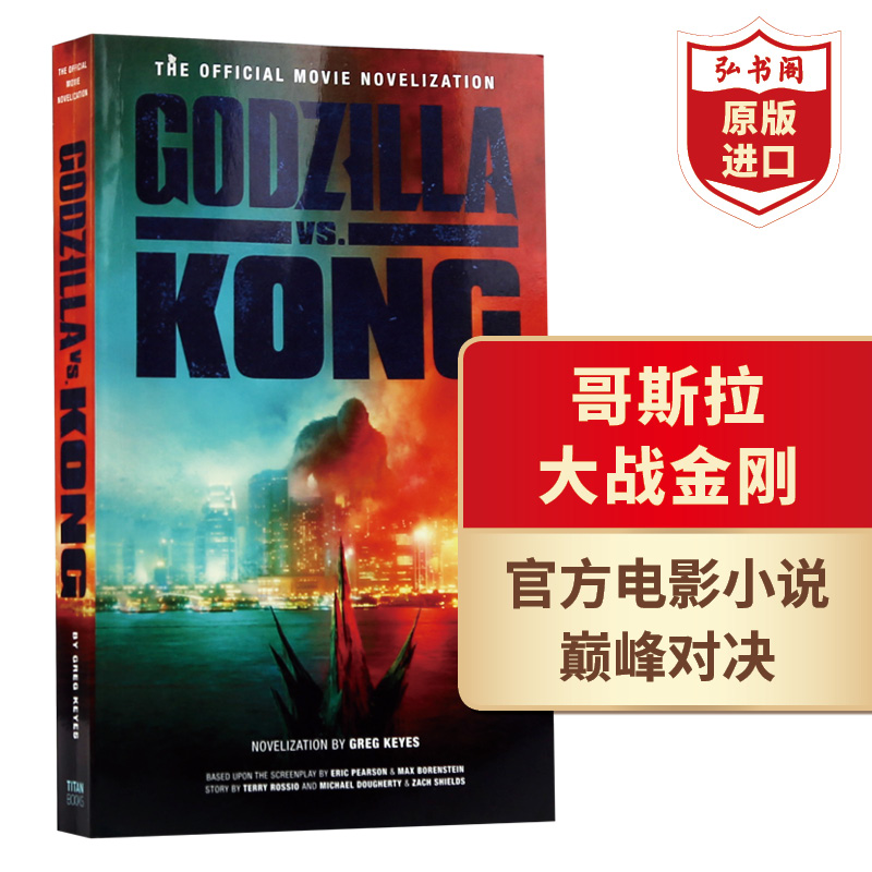 哥斯拉大战金刚官方电影小说