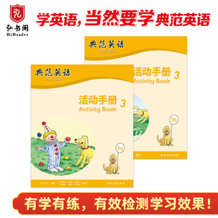 与典范英语3配套同步练习册 典范英语—活动手册3 弘书阁正版 拓展思维 有效检测孩子绘本阅读效果 12岁 趣味少儿英语训练