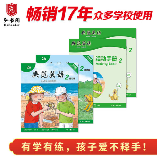 【改版清仓】典范英语2+活动手册