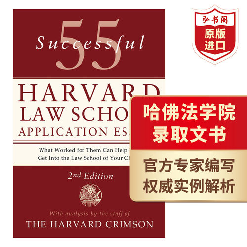 55篇成功的哈佛法学院申请文书