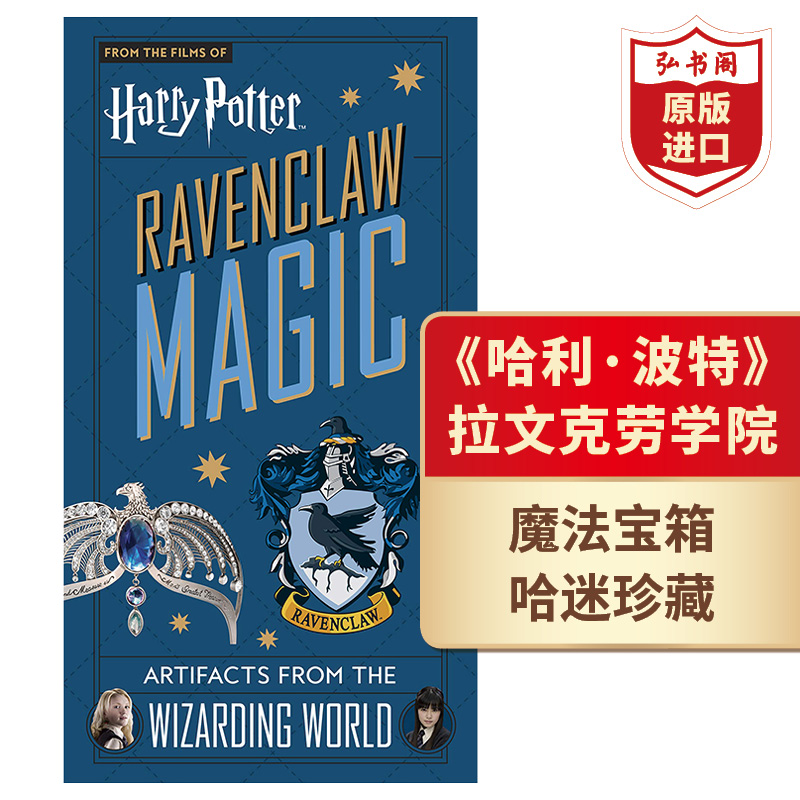 哈利波特拉文克劳学院魔法道具