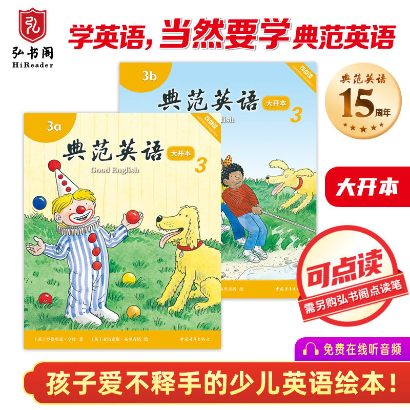 典范英语3a3b大开本 小学英语分级阅读 英文原版绘本 少儿英语 3-12岁 可点读 弘书阁正版 搭小猪佩奇 比得兔 猜猜我有多爱你高性价比高么？