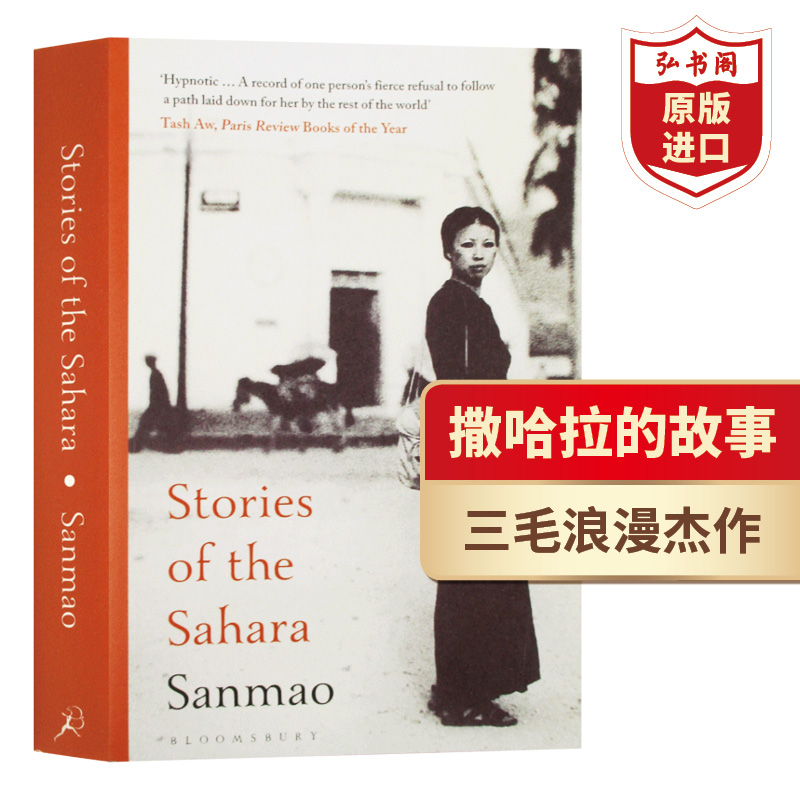 撒哈拉的故事 撒哈拉岁月 英文原版 Stories of the Sahara 三毛首本英译版作品 流浪文学经典代表作 课外阅读 搭美食祈祷和恋爱 书籍/杂志/报纸 原版其它 原图主图