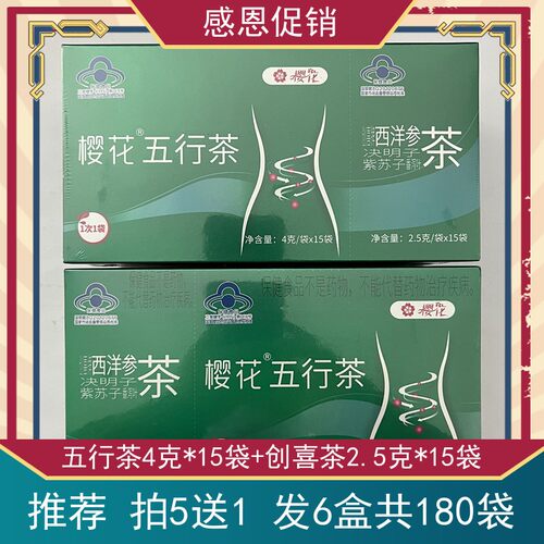 拍5发6盒】樱花牌五行茶创喜牌西洋参决明子紫苏子番泻叶茶共30袋
