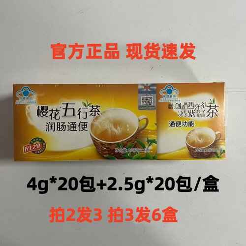 拍3发6 樱花牌五行茶创喜牌西洋参决明子紫苏子番泻叶茶共40包/盒