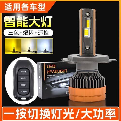 汽车led三色遥控爆闪雾灯LED智能大灯6000Kh11远近光h49005h7车灯