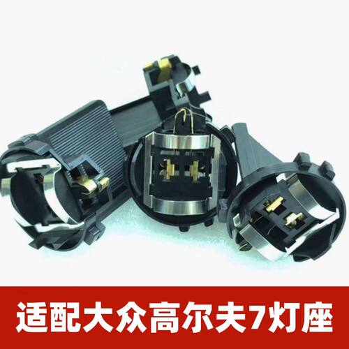高尔夫近光灯底座H7型号底座