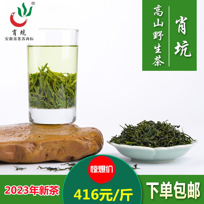 2023年新茶  肖坑茶叶/霄坑绿茶安徽池州特产500g雨前茶