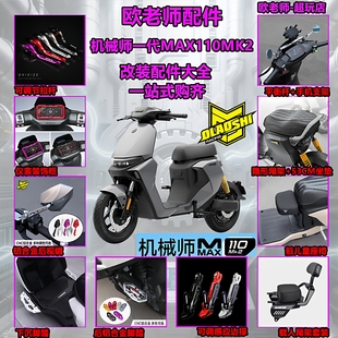 欧老师适用九号机械师MAX110MK2短尾坐垫后视镜前后脚踏改装配件