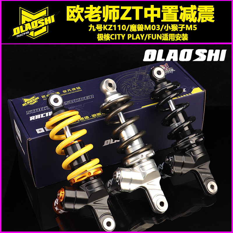 欧老师ZT中置铝合金减震改装配件
