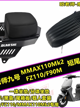 适用九号F90M FZ110 MMAX110MK2一体坐垫短尾靠背改装配件