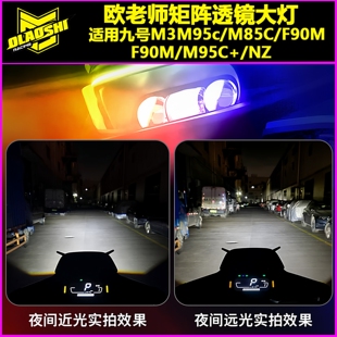欧老师改装适用九号M3/M95C+/NZ/F90M改装透镜矩阵大灯改装配件