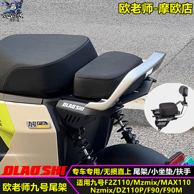 欧老师适用九号短尾长座改装配件