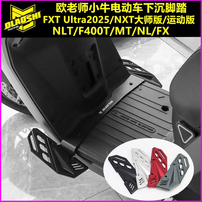 欧老师脚踏适用小牛FX NL F400T MT NXT2025 FXT前下沉铝合金脚踏