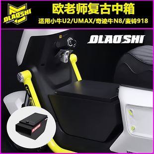 欧老师改装适用小牛U2/U+B/U3/奇迹牛N8/麦铃918复古中箱改装配件