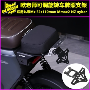 欧老师适用九号NZ/MZ/赛格威/F2z110max/机械师Mmax2可调车牌支架