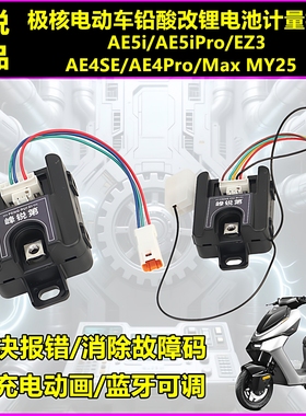 适用极核AE4Pro/MaxMY25 EZ3 AE5ipro铅酸改锂电计量模块串数可调