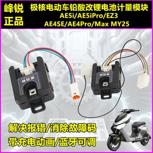 适用极核AE4Pro/MaxMY25 EZ3 AE5ipro铅酸改锂电计量模块串数可调