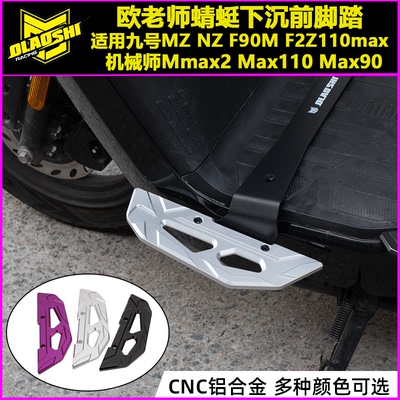 欧老师适用九号下沉加宽前脚踏