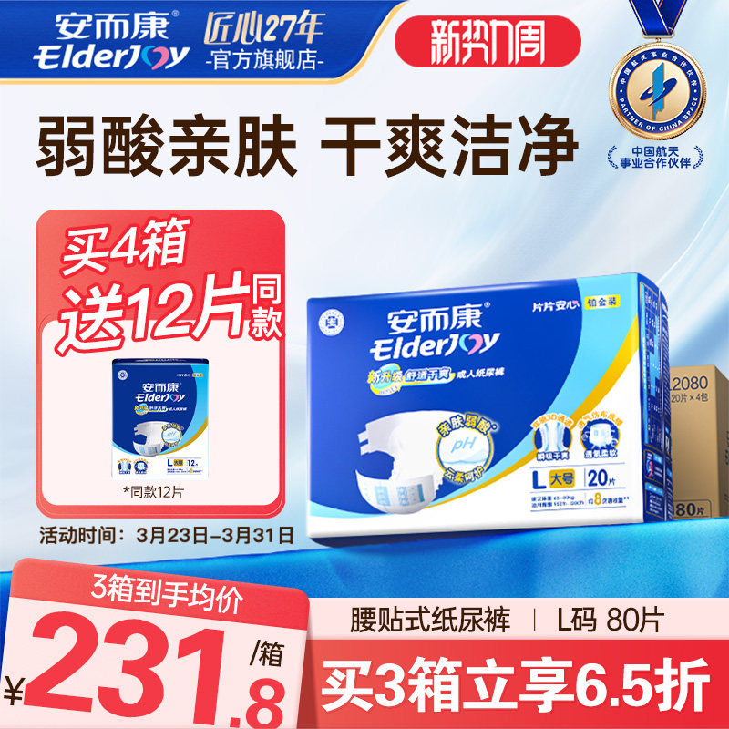 【抢周三券】安而康舒适成人纸尿裤老人尿垫尿不湿孕妇产后L80片