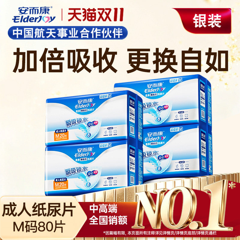 安而康超值装成人纸尿片男女隔尿垫干爽老人用老年人尿不湿M码80