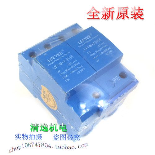 正品现货 LEEYEE LY1-B+C 一级防雷器 2P 避雷器 385V 25KA 浪涌