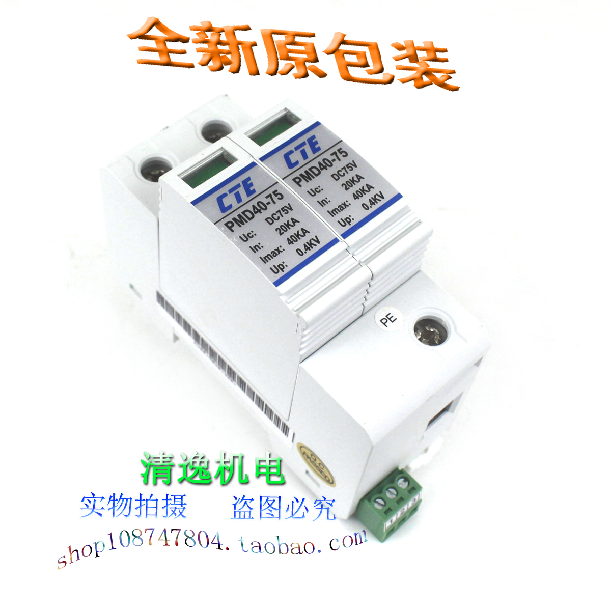 CTE 新维科技 PMD40-75 直流防雷器 2P 浪涌保护器 75VDC 20-40KA