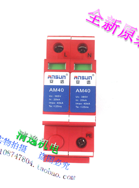 正品现货 安迅 AM40 单相防雷器 2P 385V 20-40KA 浪涌保护器