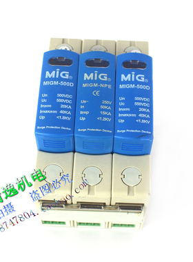 明家 MIG 直流电源防雷器 MIGM-500D 2+NPE 浪涌保护 550VDC 40KA