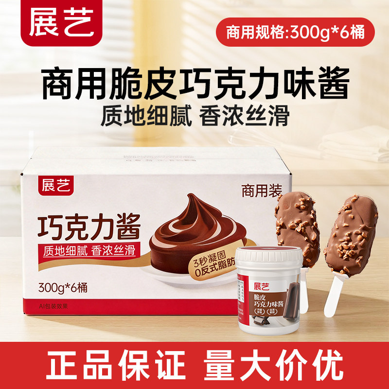 【商用】展艺冰淇淋脆皮巧克力酱批发可可脆皮雪糕自制烘焙专用