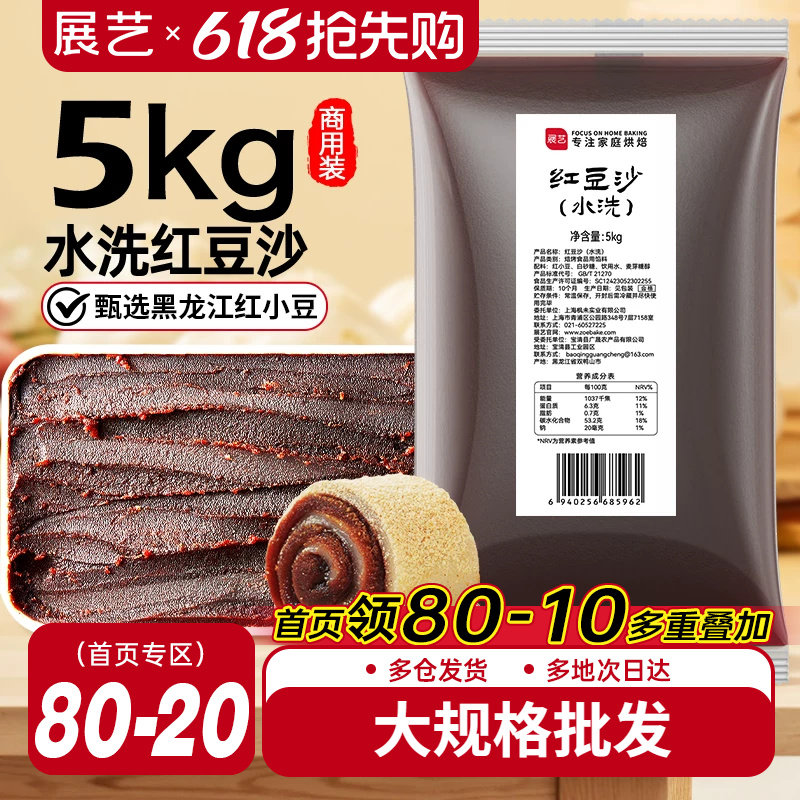 展艺水洗红豆沙商用月饼馅料大规格10斤广式冰皮蛋黄酥烘焙原料