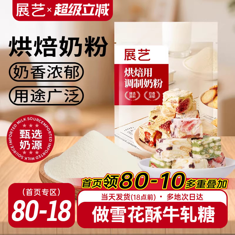 展艺烘焙用调制奶粉500g 雪花酥牛轧糖饼干面包蛋糕全脂烘焙专用