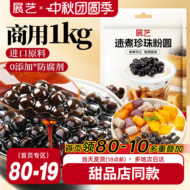 展艺珍珠粉圆1kg奶茶专用小料大包黑糖爆爆珍珠商用装烘焙原材料图片