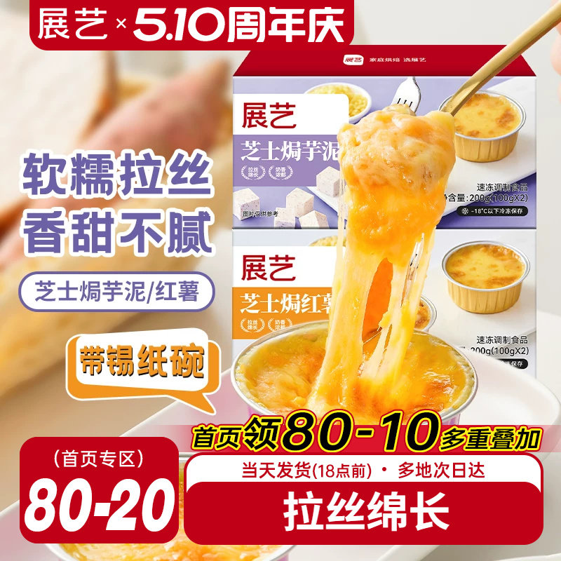 展艺芝士焗红薯焗芋泥带锡纸碗芝士碎拉丝家用烤箱半成品空气炸锅