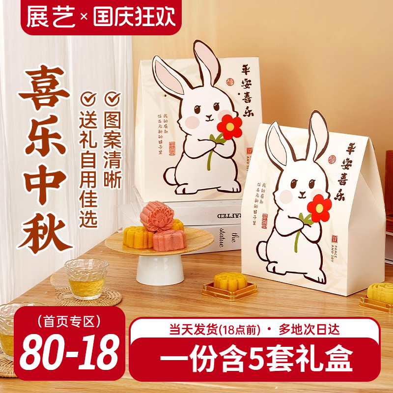展艺2025新款兔子礼盒月饼礼盒包装盒冰皮月饼中秋