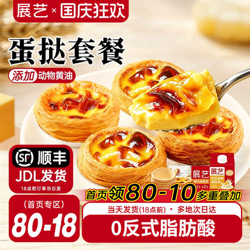 展艺蛋挞皮和蛋挞液家用组合套餐