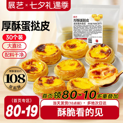 展艺厚酥葡式蛋挞皮蛋挞液套餐家用商用烘焙半成品无添加大号生胚
