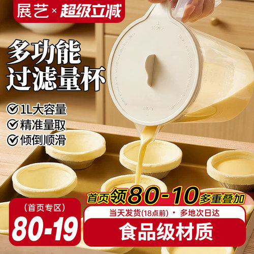 展艺食品级多功能过滤量杯带刻度