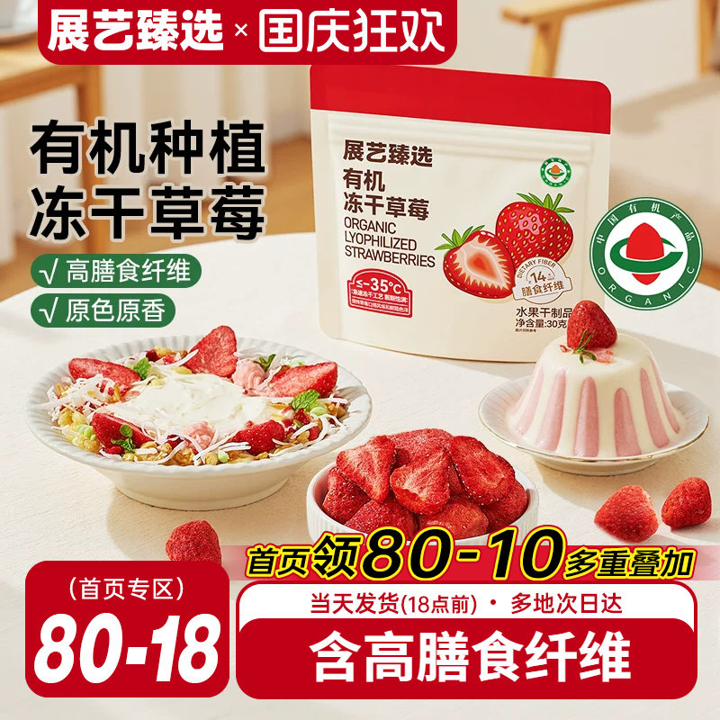 展艺臻选有机冻干草莓30g甜品