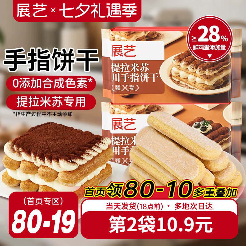 展艺手指饼干200g提拉米苏原材料拇指饼干烘焙专用小包装商用批发