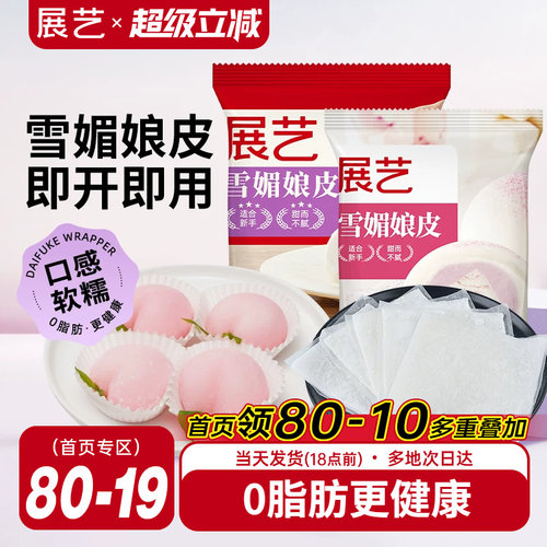 展艺雪媚娘皮雪梅娘粉甜品材料