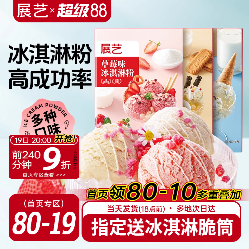 展艺冰淇淋粉甜筒家用冰激淋商用