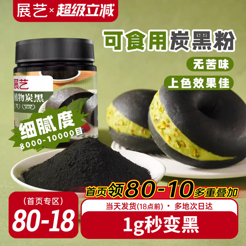 展艺竹炭粉黑色色素食品级植物炭黑粉黑金冰皮月饼奶油蛋糕原料