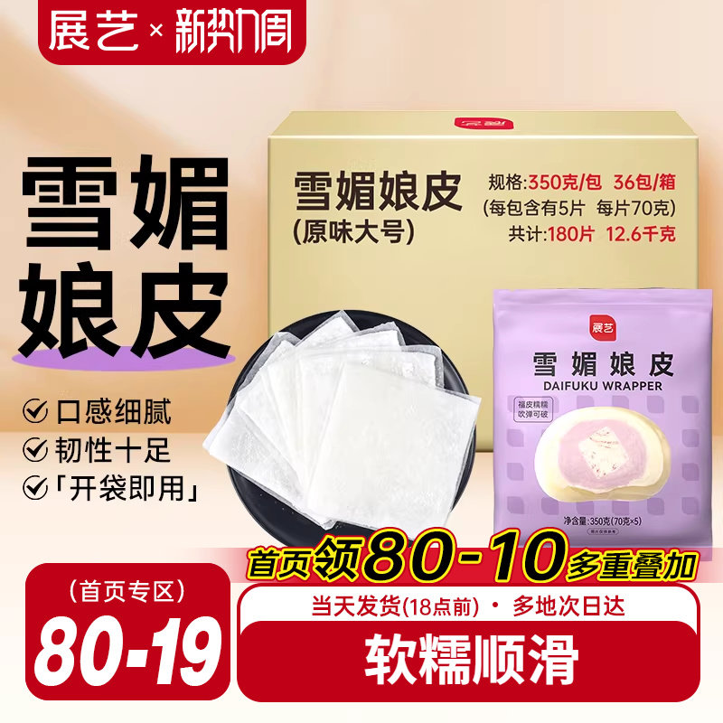 展艺雪媚娘皮雪梅莓娘皮冰皮蛋黄酥草莓大福自制半成品材料整箱用